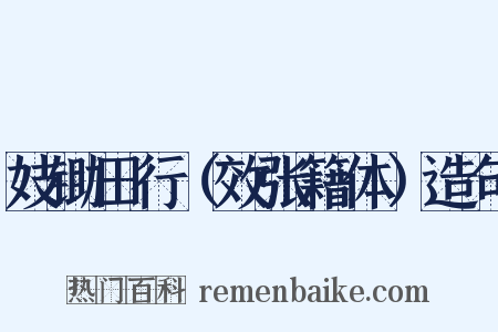 妓锄田行（效张籍体）造句是什么意思的图片